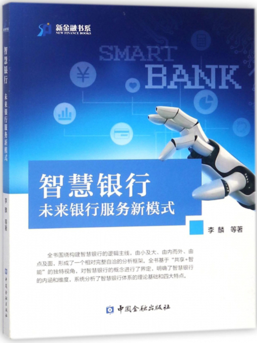 Cover image for 智慧银行——未来银行服务新模式